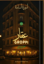 عقار