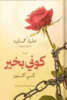 كوني بخير كي أكون