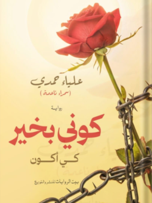 كوني بخير كي أكون