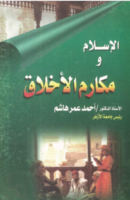 الإسلام ومكارم الأخلاق