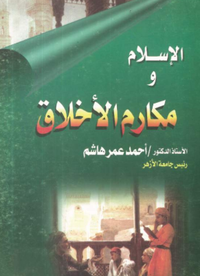 الإسلام ومكارم الأخلاق