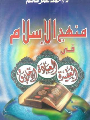 منهج الإسلام في العقيدة , العبادة