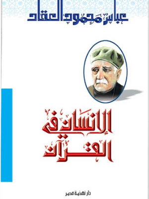 الإنسان في القرآن