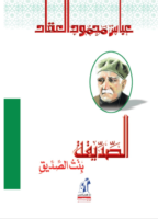 الصديقة بن الصديق