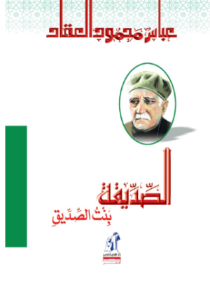 الصديقة بن الصديق