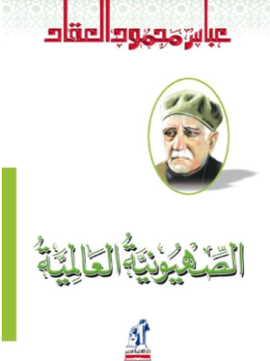 الصهوينية العالمية