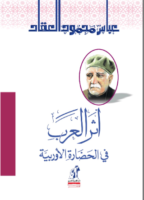 أثر العرب في الحضارة