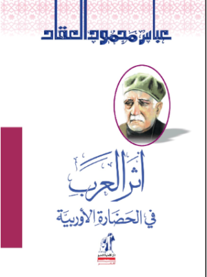 أثر العرب في الحضارة