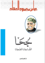 جحا الضاحك والمضحك