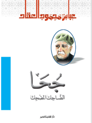 جحا الضاحك والمضحك