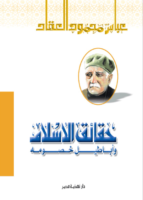 حقائق الإسلام وأباطيل خصومه