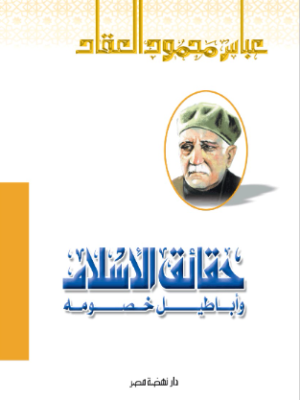 حقائق الإسلام وأباطيل خصومه