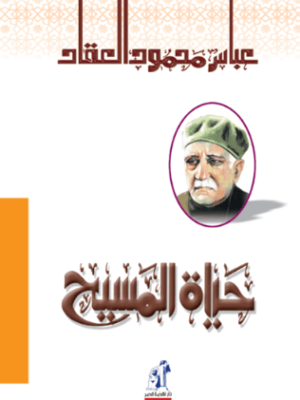 حياة المسيح