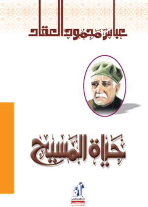 حياة المسيح