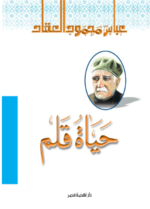 حياة القلم