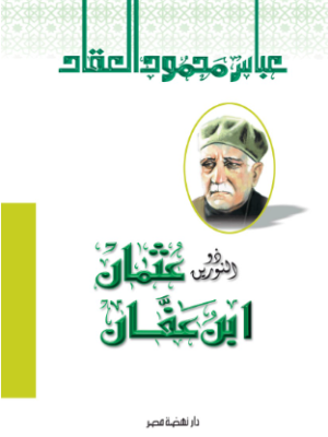 ذو النورين عثمان بن عفان