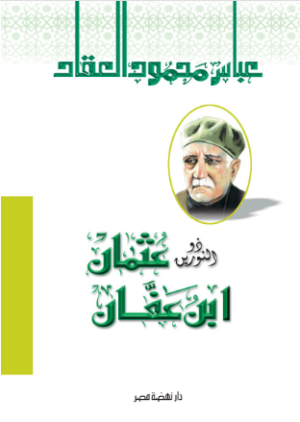 ذو النورين عثمان بن عفان