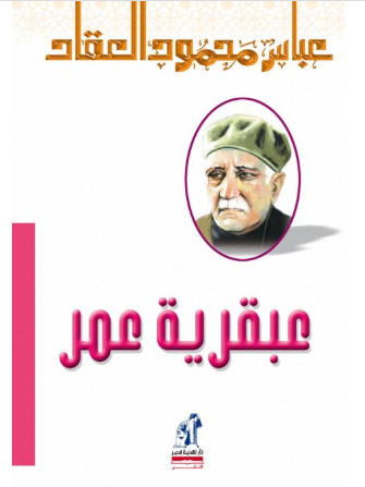 عبقرية عمر