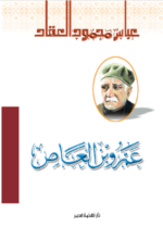 عمرو بن العاص