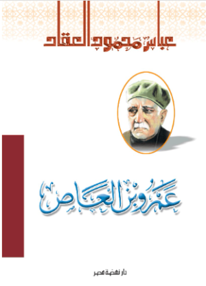 عمرو بن العاص