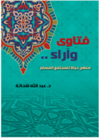 فتاوي وآراء