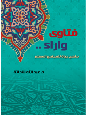 فتاوي وآراء