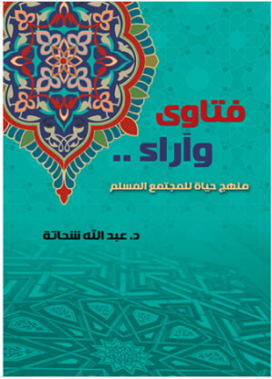 فتاوي وآراء