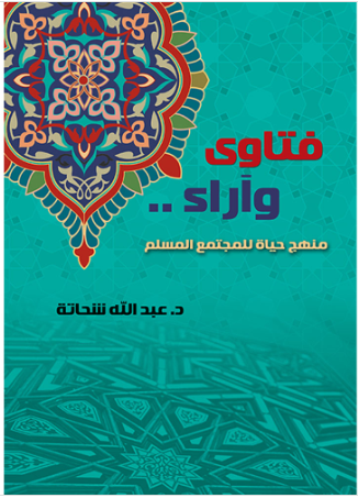 فتاوي وآراء