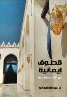 قطوف إيمانية