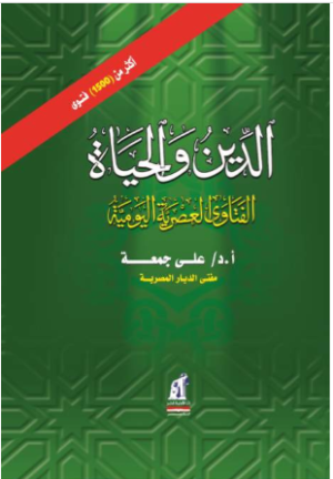 الدين والحياة