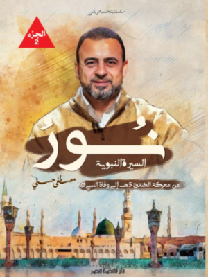 نور- الجزء الثاني