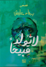 لا تولد قبيحًا