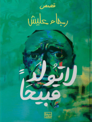 لا تولد قبيحًا