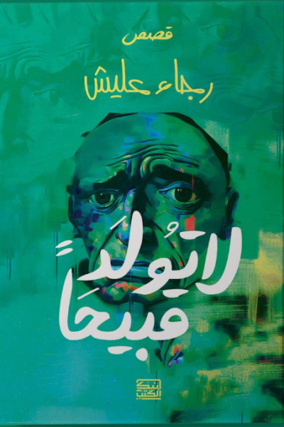 لا تولد قبيحًا