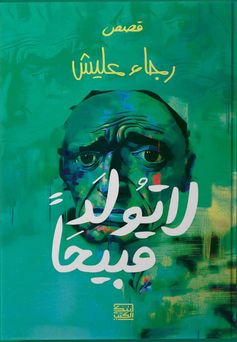 لا تولد قبيحًا
