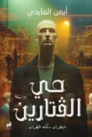حي الفتارين