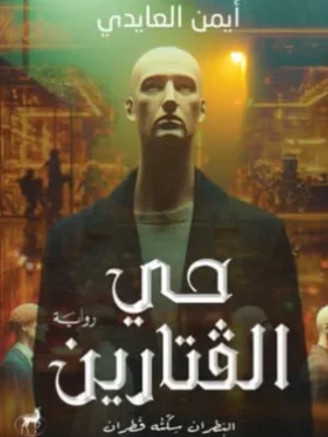 حي الفتارين