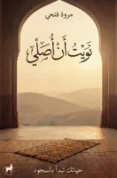 نويت أن أصلي