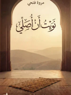 نويت أن أصلي