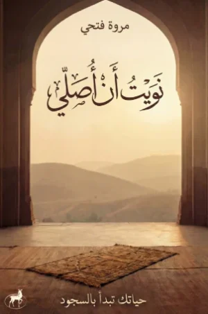 نويت أن أصلي