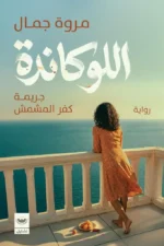 اللوكاندة