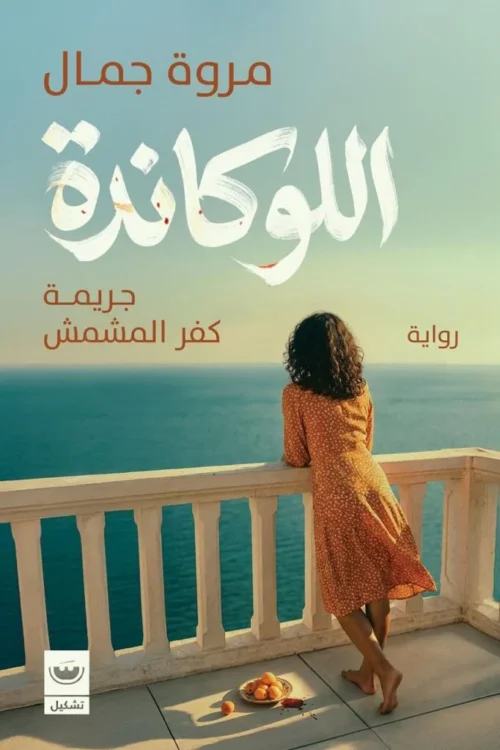 اللوكاندة