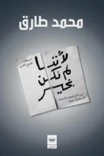 لأننا لم نكن بخير