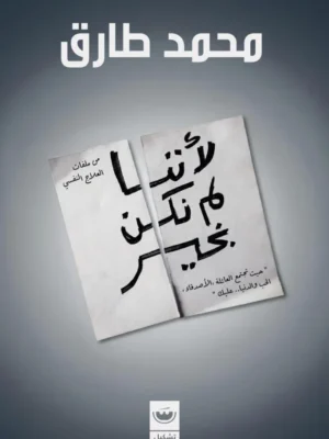 لأننا لم نكن بخير