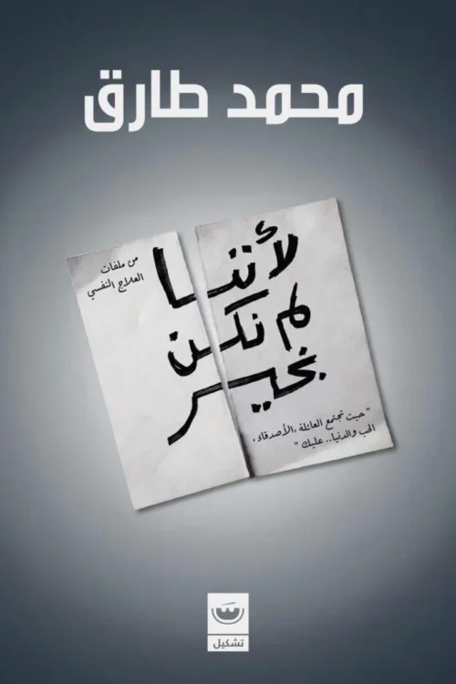 لأننا لم نكن بخير