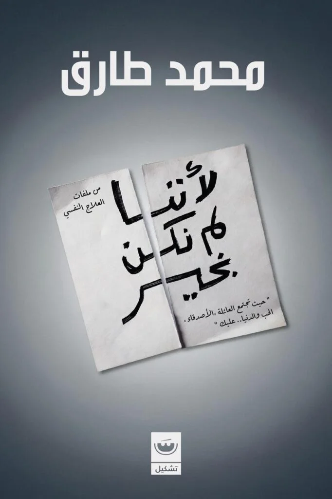 لأننا لم نكن بخير