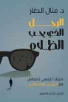 الرجل الذي يحب الظلام