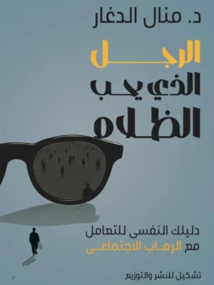 الرجل الذي يحب الظلام