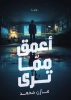 أعمق مما ترى