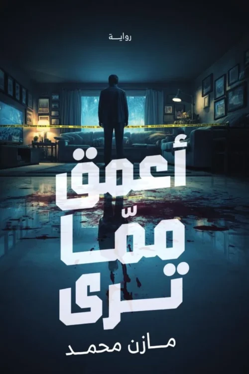 أعمق مما ترى